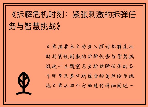 《拆解危机时刻：紧张刺激的拆弹任务与智慧挑战》