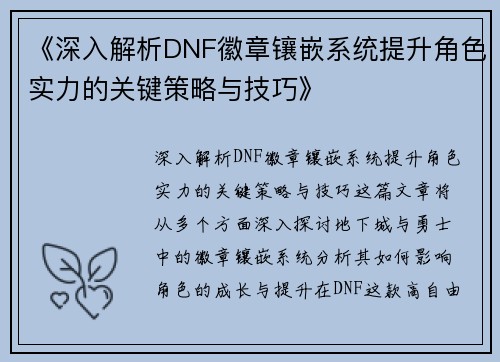 《深入解析DNF徽章镶嵌系统提升角色实力的关键策略与技巧》