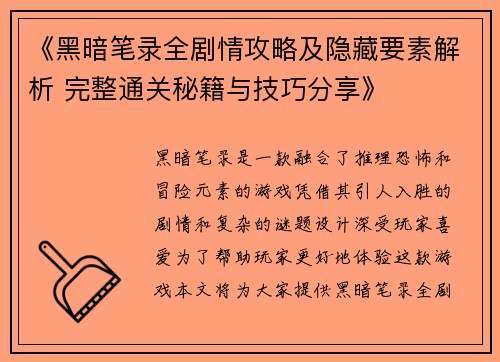 《黑暗笔录全剧情攻略及隐藏要素解析 完整通关秘籍与技巧分享》