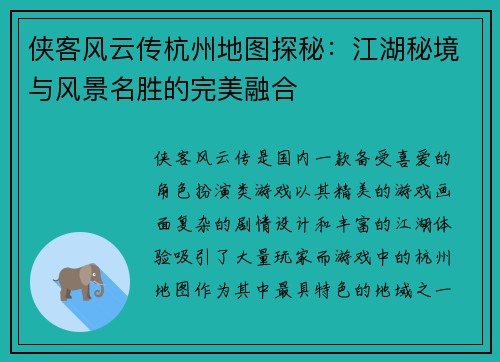 侠客风云传杭州地图探秘：江湖秘境与风景名胜的完美融合
