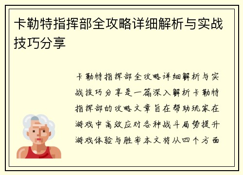 卡勒特指挥部全攻略详细解析与实战技巧分享