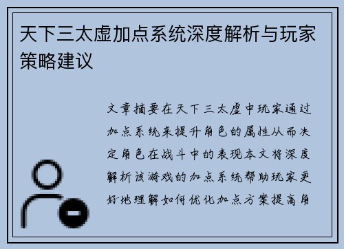 天下三太虚加点系统深度解析与玩家策略建议