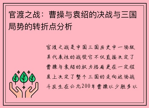 官渡之战：曹操与袁绍的决战与三国局势的转折点分析