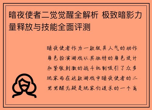 暗夜使者二觉觉醒全解析 极致暗影力量释放与技能全面评测