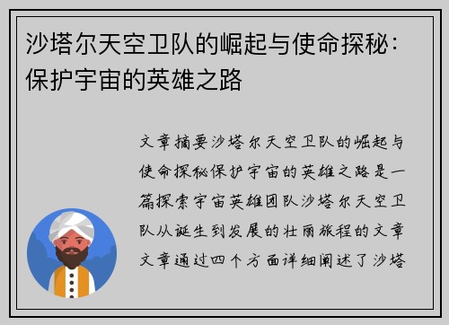 沙塔尔天空卫队的崛起与使命探秘：保护宇宙的英雄之路
