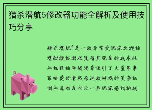 猎杀潜航5修改器功能全解析及使用技巧分享
