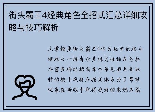 街头霸王4经典角色全招式汇总详细攻略与技巧解析