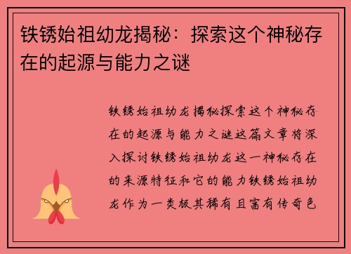铁锈始祖幼龙揭秘：探索这个神秘存在的起源与能力之谜