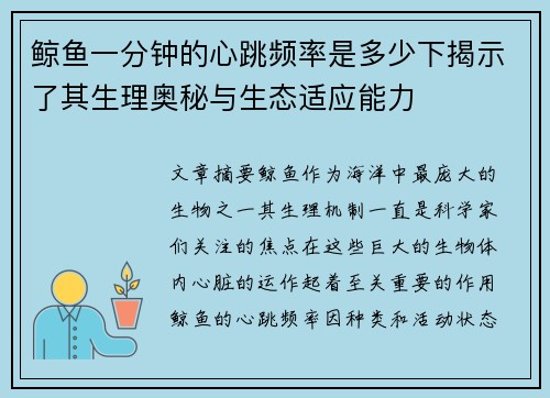 鲸鱼一分钟的心跳频率是多少下揭示了其生理奥秘与生态适应能力