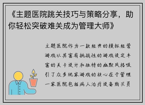 《主题医院跳关技巧与策略分享，助你轻松突破难关成为管理大师》