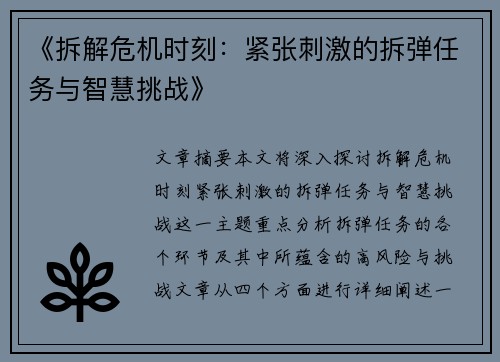《拆解危机时刻：紧张刺激的拆弹任务与智慧挑战》