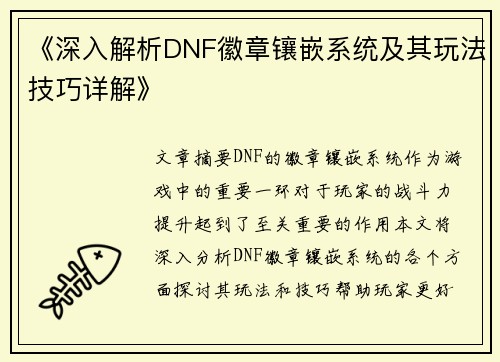 《深入解析DNF徽章镶嵌系统及其玩法技巧详解》