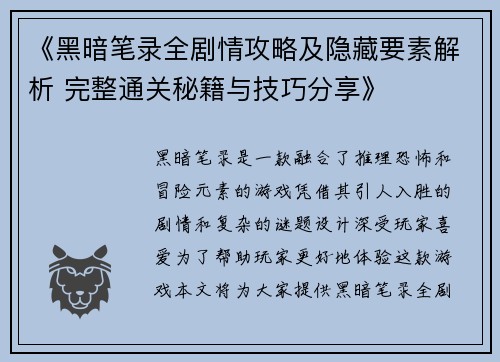 《黑暗笔录全剧情攻略及隐藏要素解析 完整通关秘籍与技巧分享》