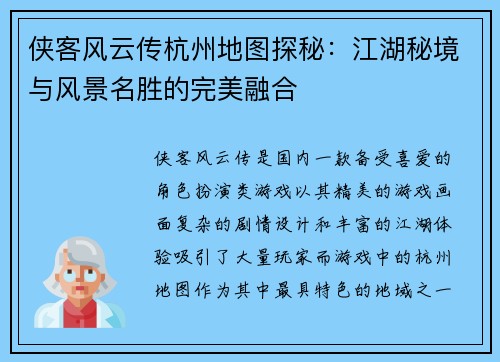 侠客风云传杭州地图探秘：江湖秘境与风景名胜的完美融合