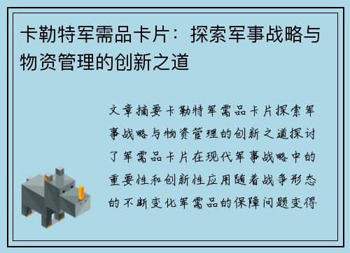 卡勒特军需品卡片：探索军事战略与物资管理的创新之道