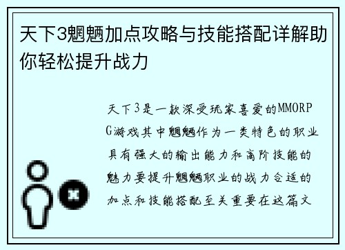 天下3魍魉加点攻略与技能搭配详解助你轻松提升战力