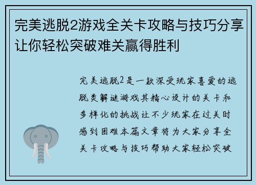 完美逃脱2游戏全关卡攻略与技巧分享让你轻松突破难关赢得胜利