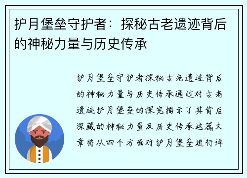 护月堡垒守护者：探秘古老遗迹背后的神秘力量与历史传承
