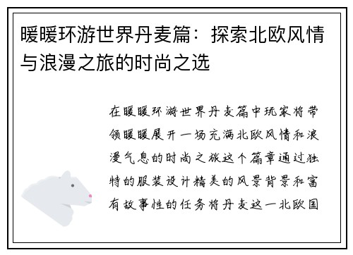 暖暖环游世界丹麦篇：探索北欧风情与浪漫之旅的时尚之选