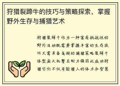 狩猎裂蹄牛的技巧与策略探索，掌握野外生存与捕猎艺术
