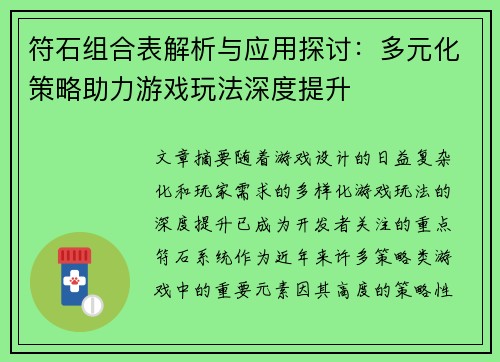 符石组合表解析与应用探讨：多元化策略助力游戏玩法深度提升
