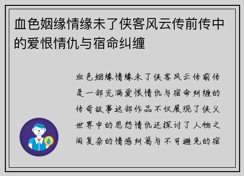 血色姻缘情缘未了侠客风云传前传中的爱恨情仇与宿命纠缠
