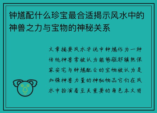 钟馗配什么珍宝最合适揭示风水中的神兽之力与宝物的神秘关系