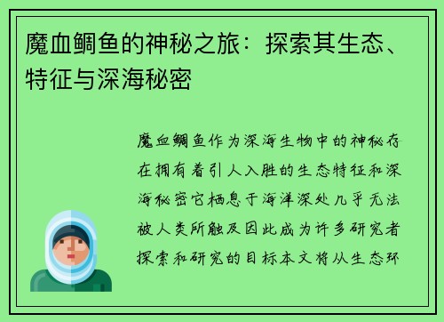 魔血鲷鱼的神秘之旅：探索其生态、特征与深海秘密