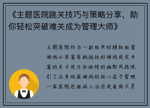 《主题医院跳关技巧与策略分享，助你轻松突破难关成为管理大师》