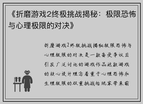 《折磨游戏2终极挑战揭秘：极限恐怖与心理极限的对决》