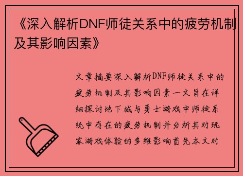 《深入解析DNF师徒关系中的疲劳机制及其影响因素》
