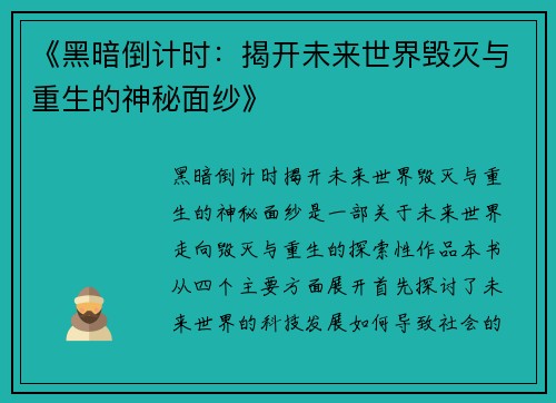 《黑暗倒计时：揭开未来世界毁灭与重生的神秘面纱》