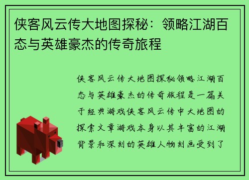 侠客风云传大地图探秘：领略江湖百态与英雄豪杰的传奇旅程