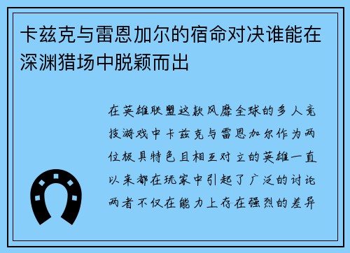 卡兹克与雷恩加尔的宿命对决谁能在深渊猎场中脱颖而出