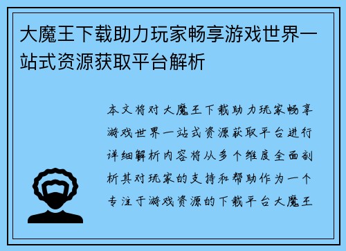 大魔王下载助力玩家畅享游戏世界一站式资源获取平台解析