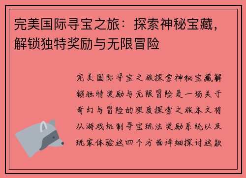 完美国际寻宝之旅：探索神秘宝藏，解锁独特奖励与无限冒险