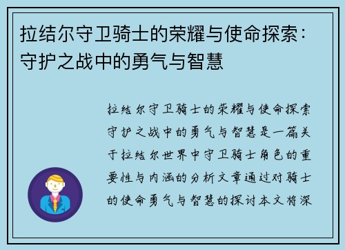 拉结尔守卫骑士的荣耀与使命探索：守护之战中的勇气与智慧