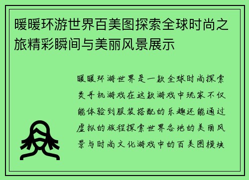 暖暖环游世界百美图探索全球时尚之旅精彩瞬间与美丽风景展示