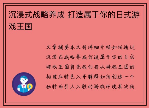 沉浸式战略养成 打造属于你的日式游戏王国