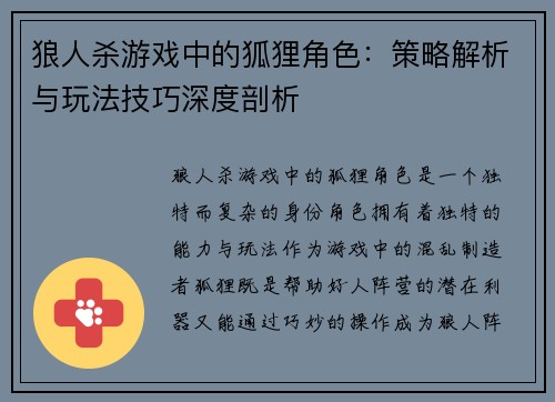狼人杀游戏中的狐狸角色：策略解析与玩法技巧深度剖析