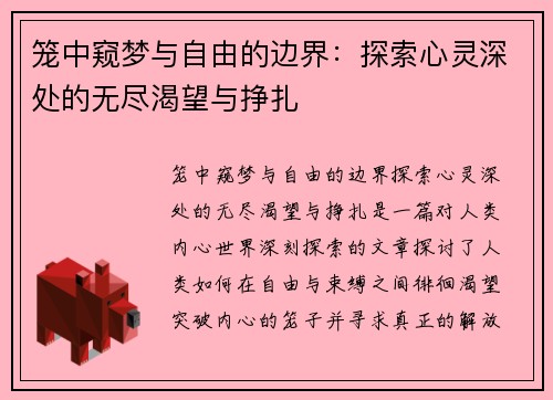 笼中窥梦与自由的边界：探索心灵深处的无尽渴望与挣扎