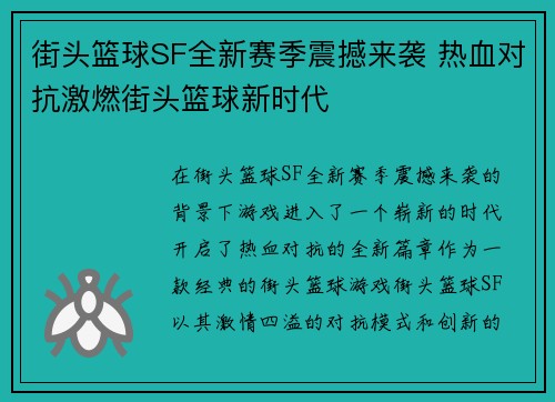 街头篮球SF全新赛季震撼来袭 热血对抗激燃街头篮球新时代