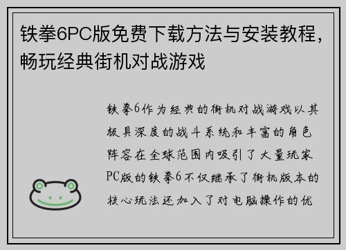 铁拳6PC版免费下载方法与安装教程，畅玩经典街机对战游戏