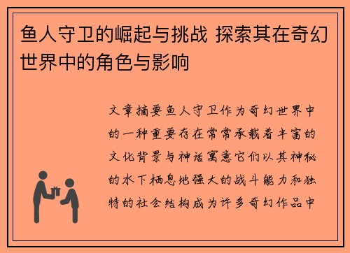 鱼人守卫的崛起与挑战 探索其在奇幻世界中的角色与影响