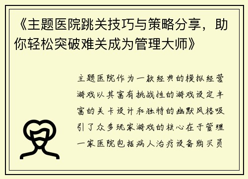 《主题医院跳关技巧与策略分享，助你轻松突破难关成为管理大师》