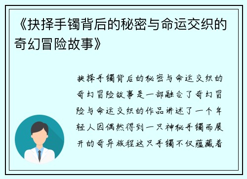 《抉择手镯背后的秘密与命运交织的奇幻冒险故事》