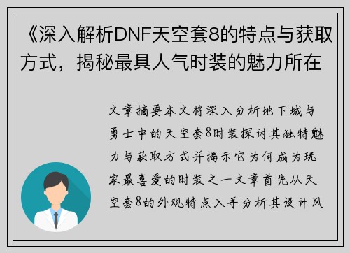 《深入解析DNF天空套8的特点与获取方式，揭秘最具人气时装的魅力所在》