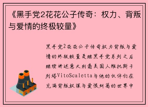 《黑手党2花花公子传奇：权力、背叛与爱情的终极较量》