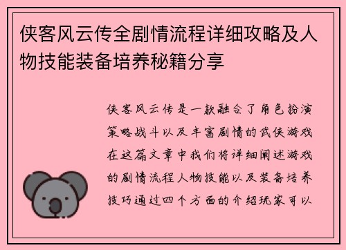 侠客风云传全剧情流程详细攻略及人物技能装备培养秘籍分享