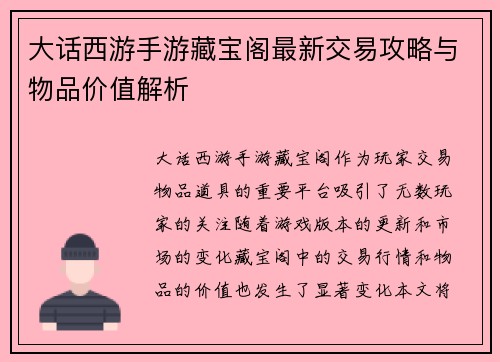 大话西游手游藏宝阁最新交易攻略与物品价值解析